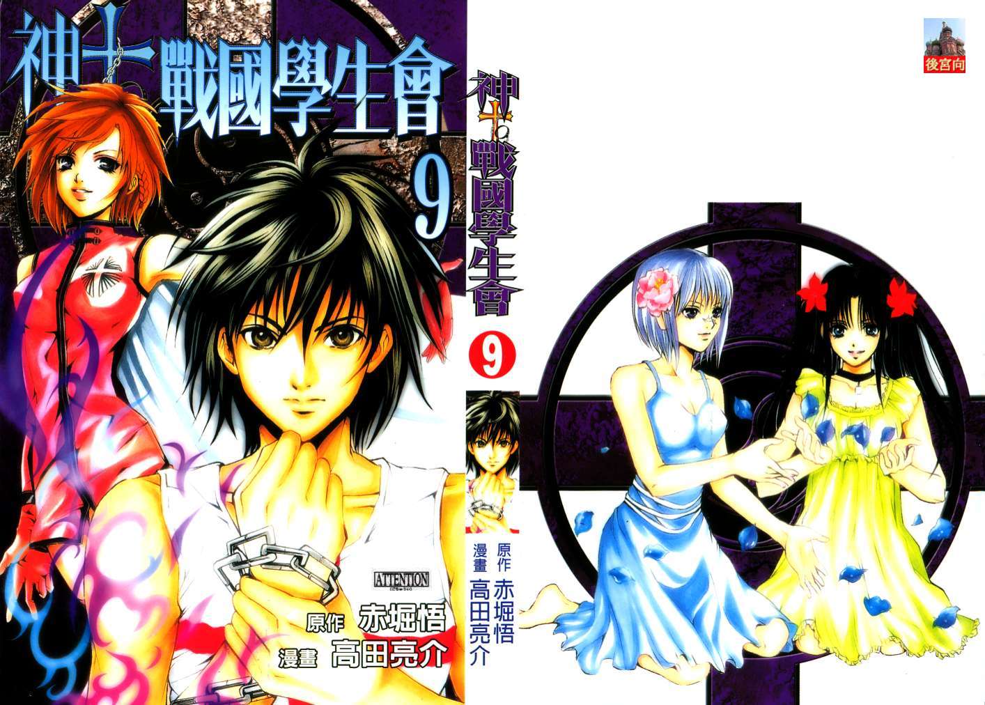 神TO战国生徒会第9卷图