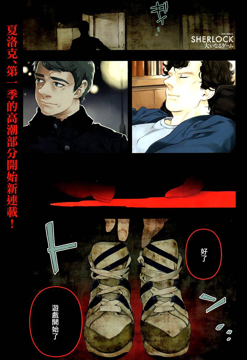 神探夏洛克：致命游戏第1话图