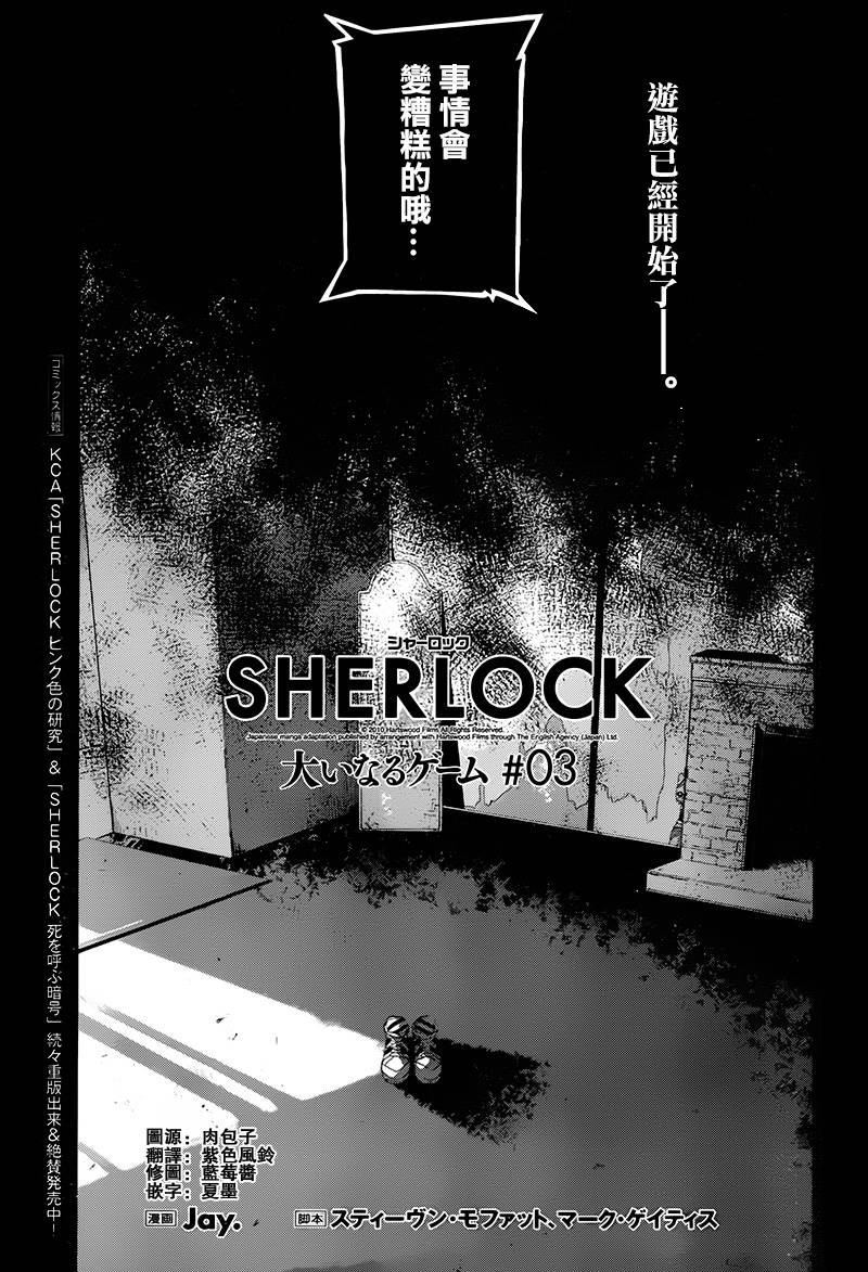 神探夏洛克：致命游戏第3话图