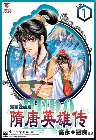 隋唐英雄传第1卷图