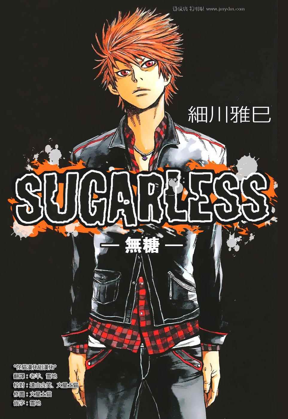 SUGARLESS~无糖~第1话图