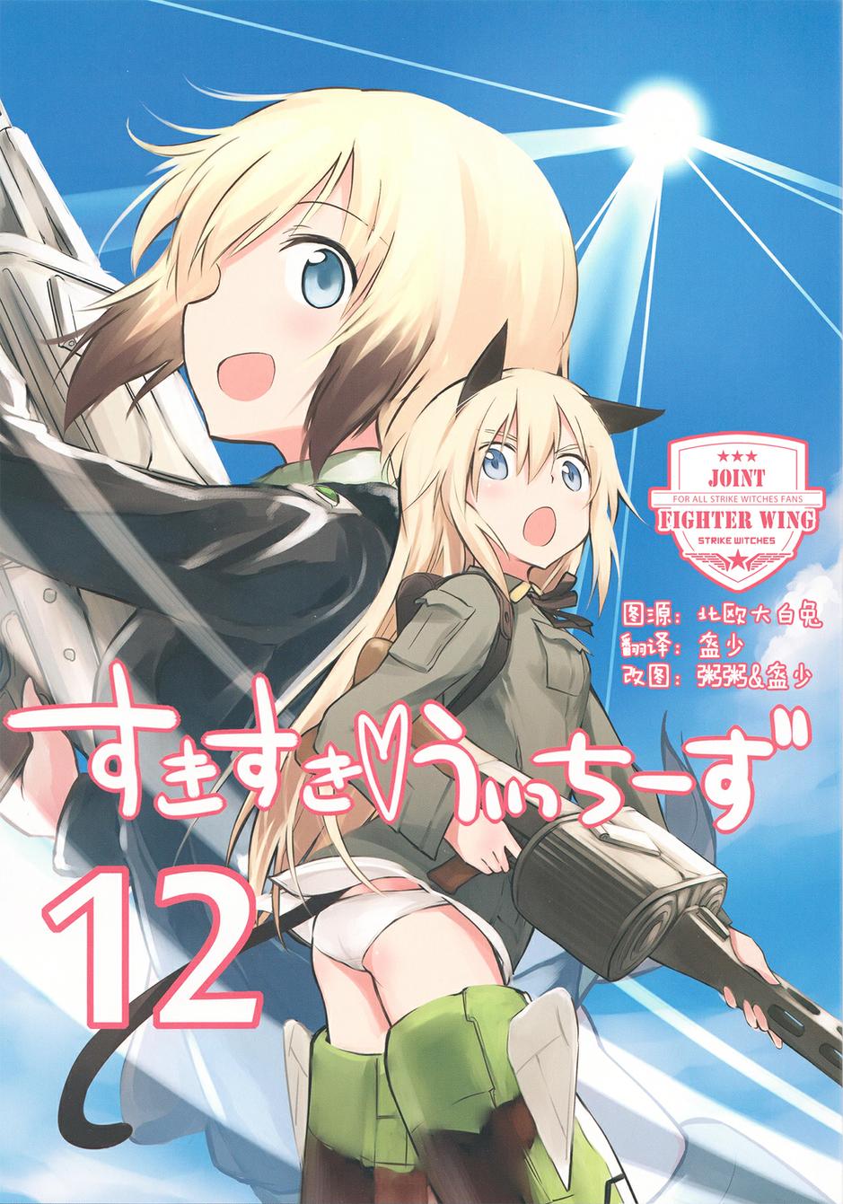 SUKISUKI♥WITCHES 第12话 第0页