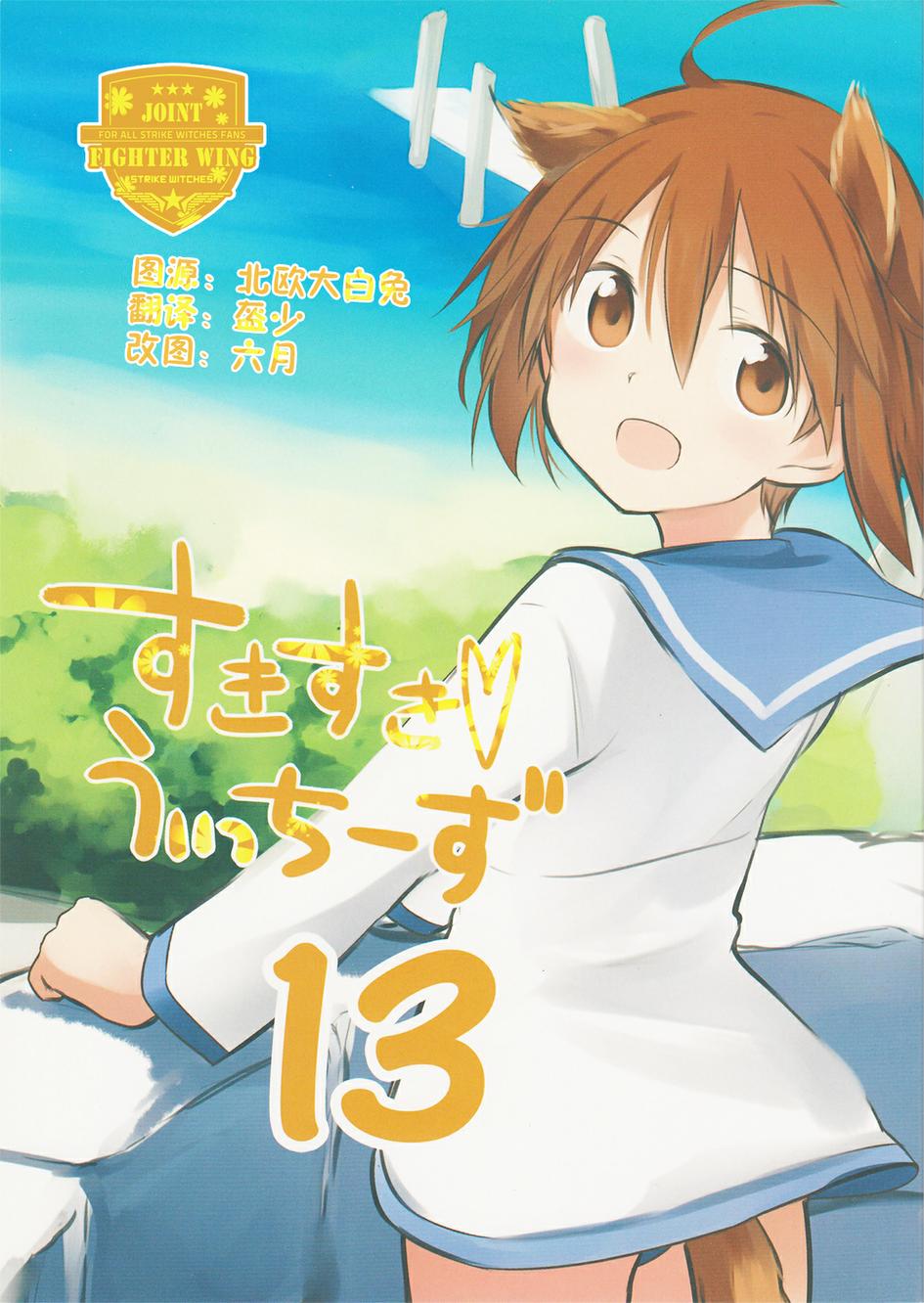 SUKISUKI♥WITCHES 第13话 第0页