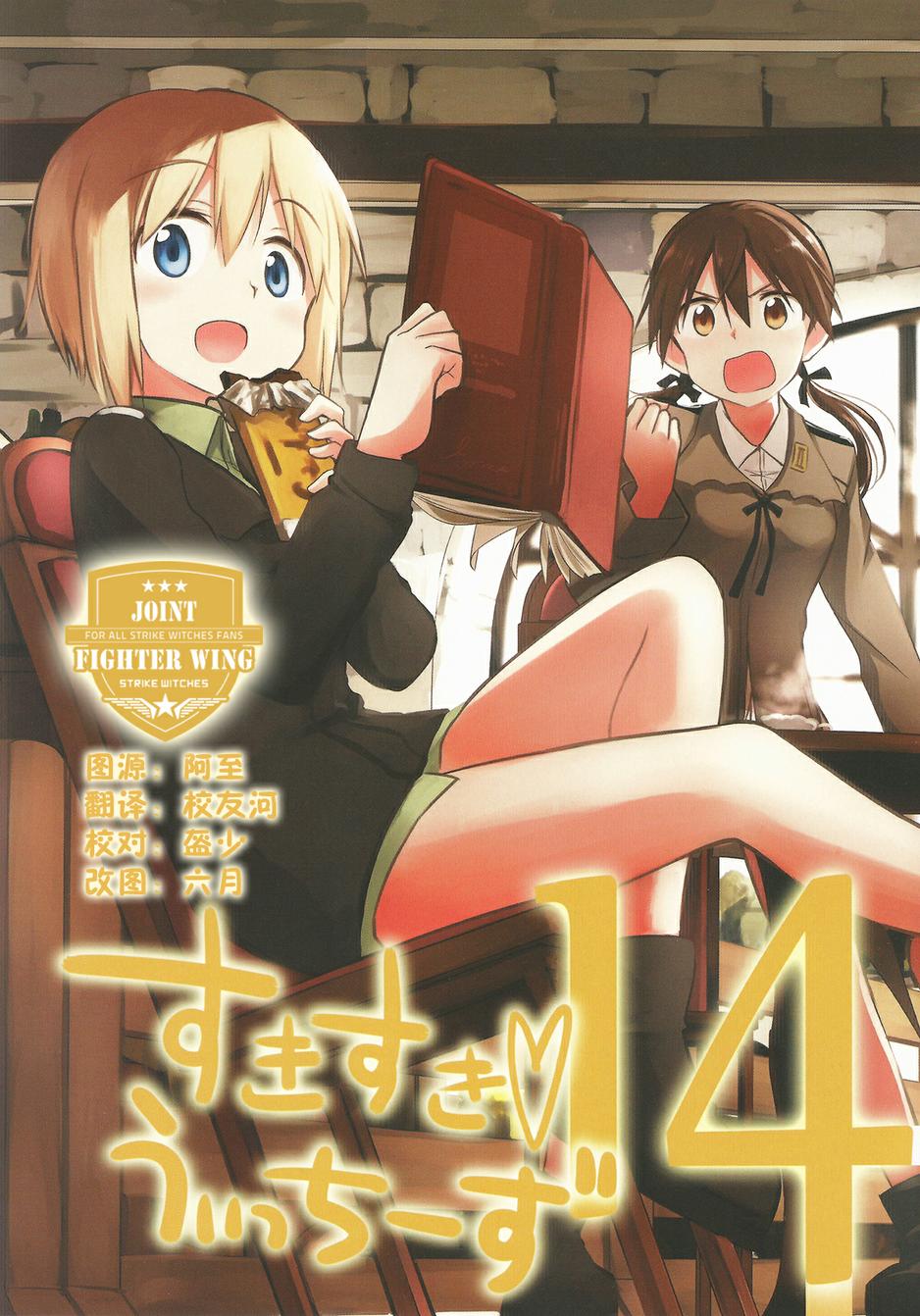 SUKISUKI♥WITCHES 第14话 第0页