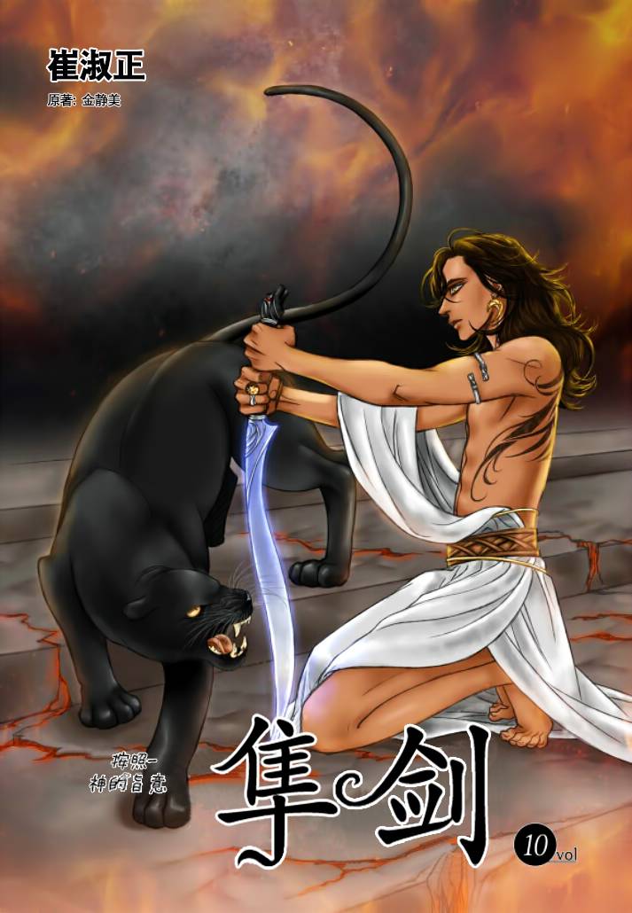 隼剑第10话图