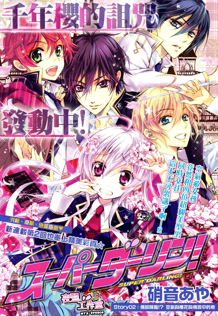 Super Darling第2话图