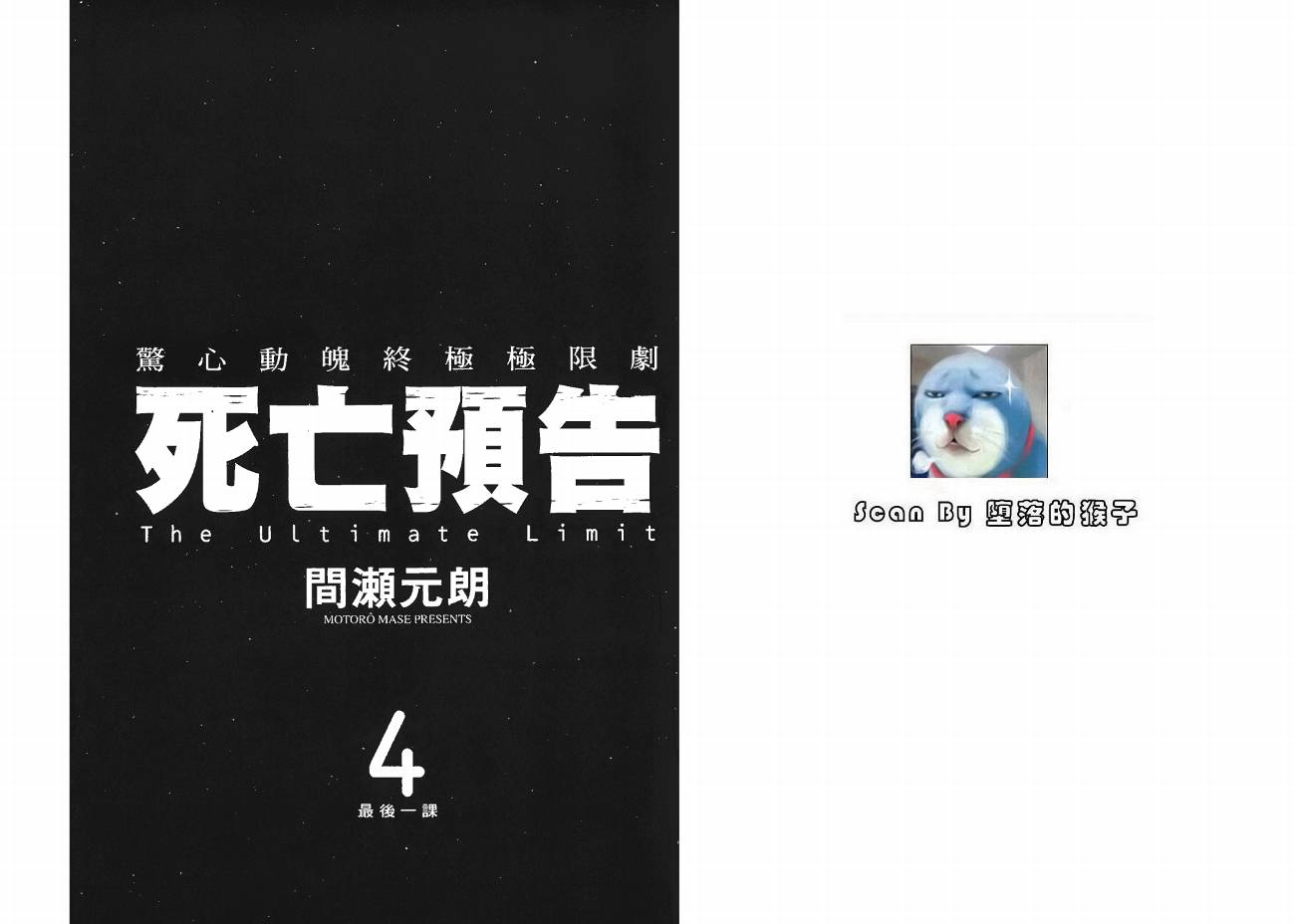 死亡预告第4卷图