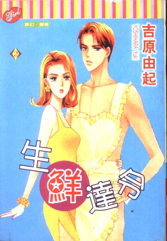 生鲜达令第2卷图