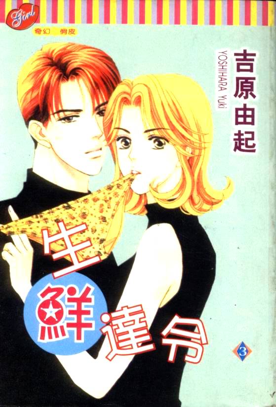 生鲜达令第3卷图