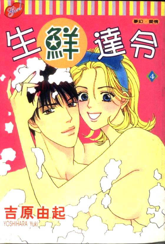 生鲜达令第4卷图