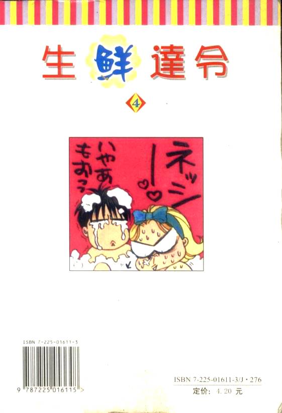 生鲜达令第4卷图