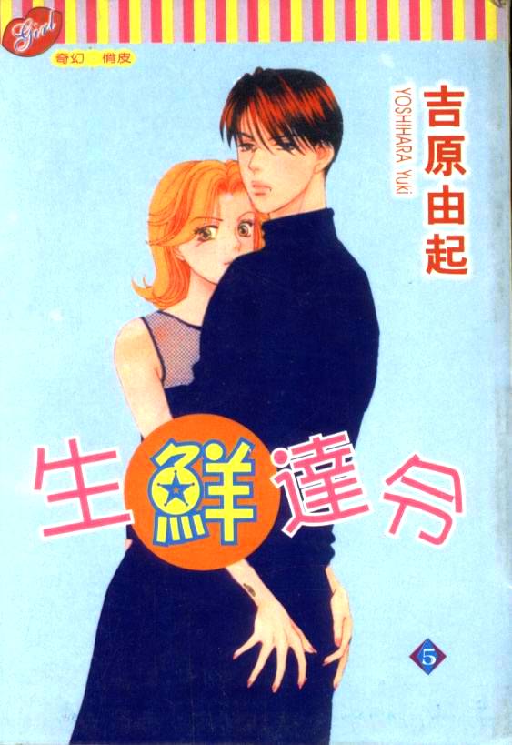 生鲜达令第5卷图