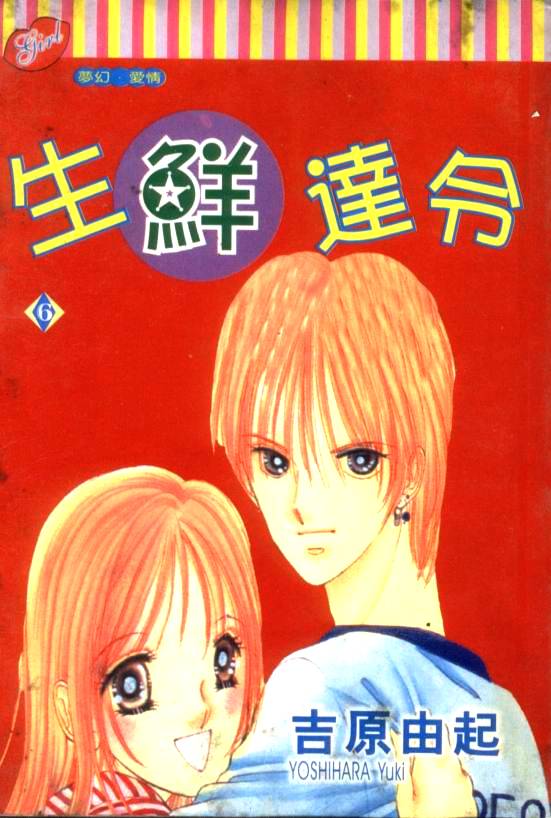 生鲜达令第6卷图