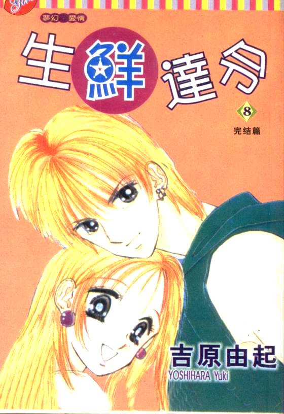 生鲜达令第8卷图