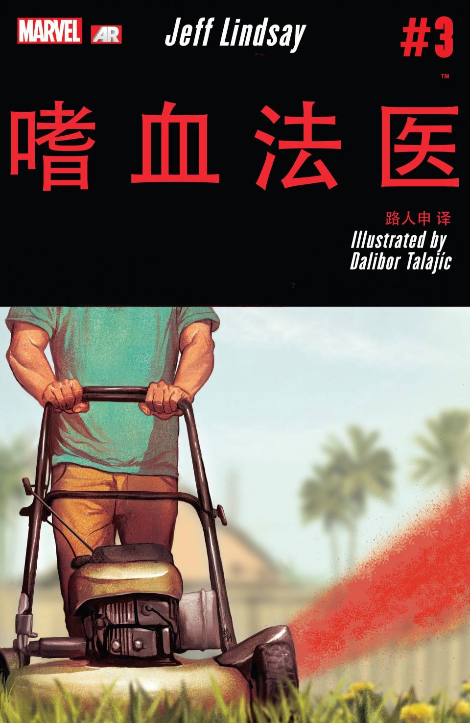 嗜血法医第3卷图