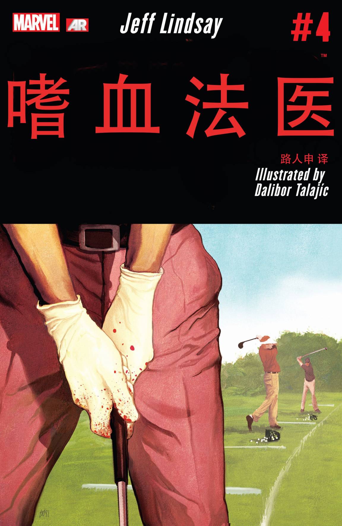 嗜血法医第4卷图