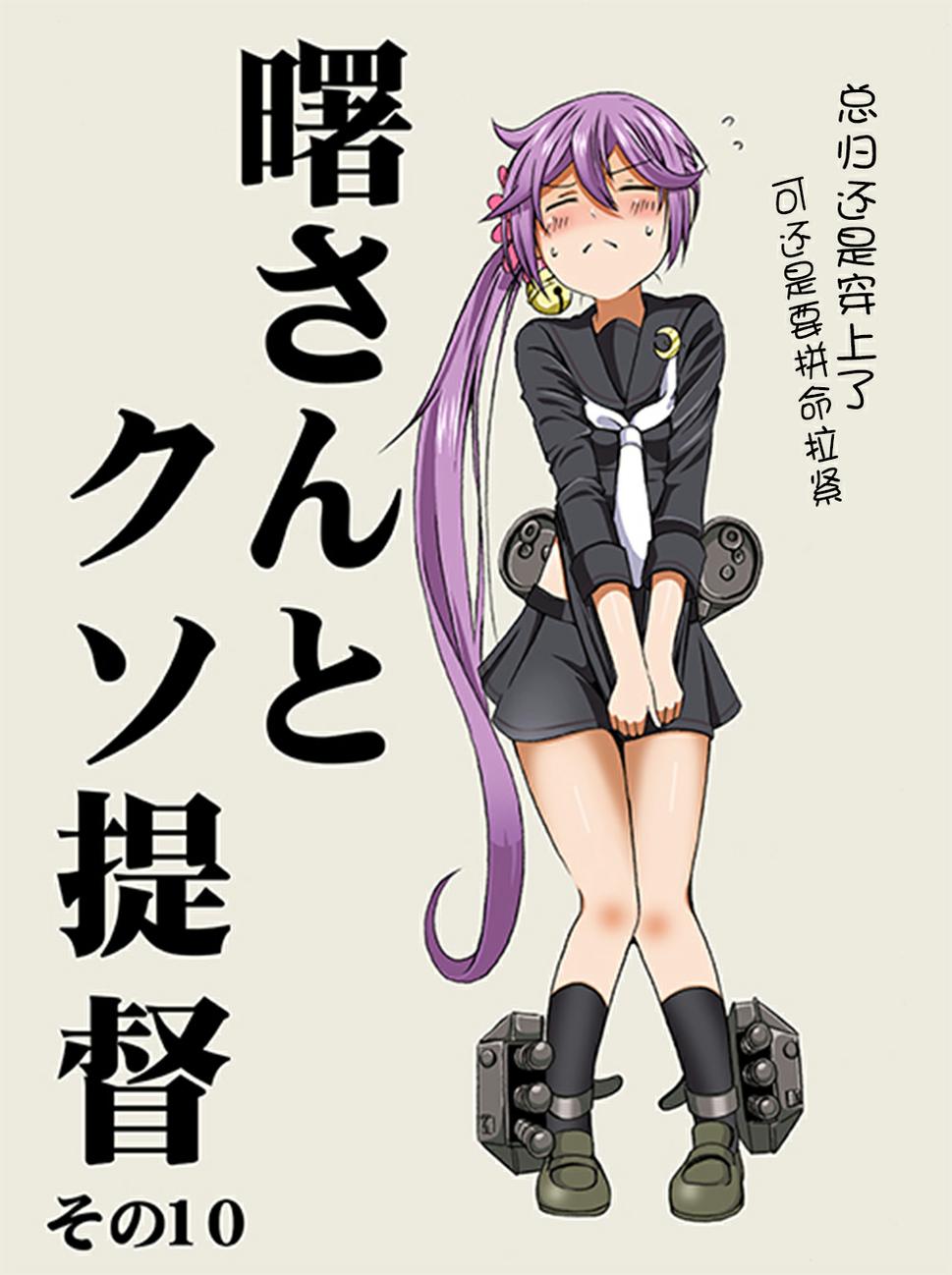 曙小姐和粪提督第10话图