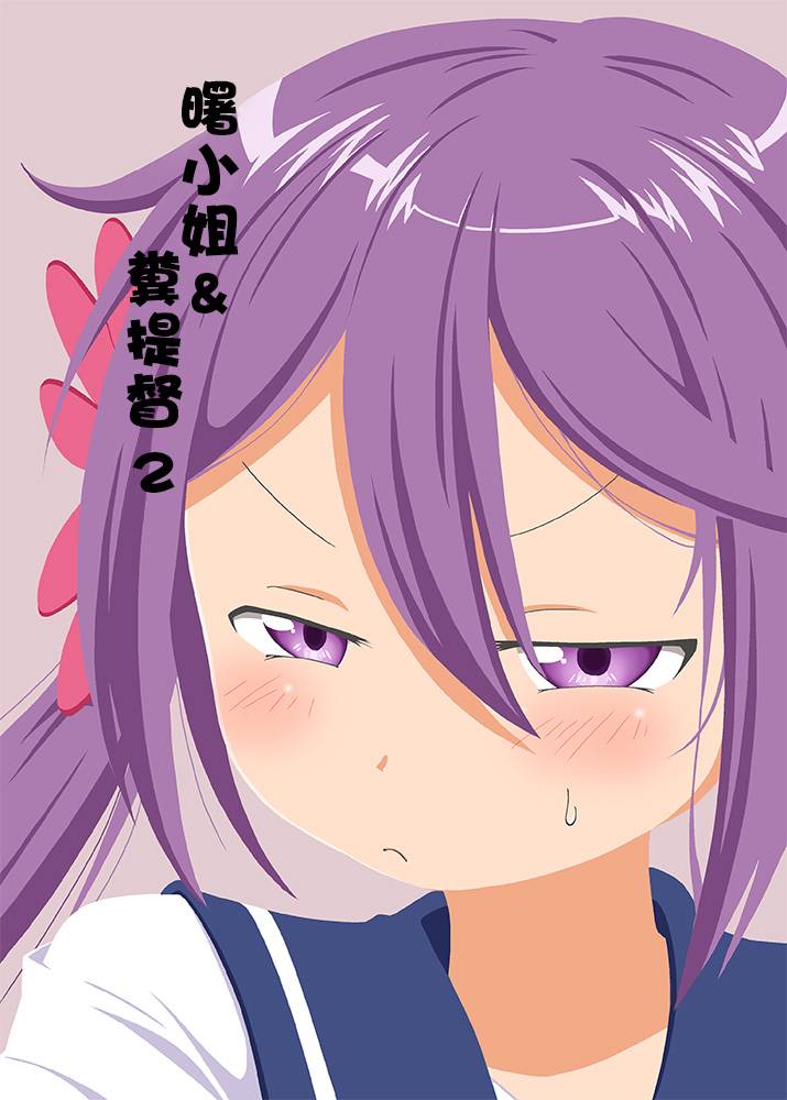 曙小姐和粪提督第2话图