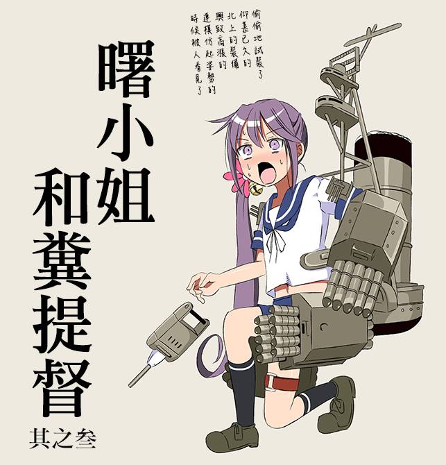 曙小姐和粪提督第2话图