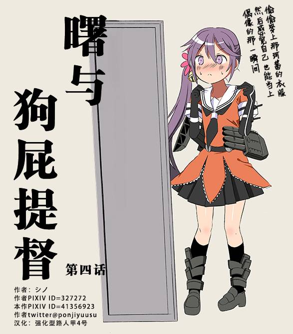 曙小姐和粪提督第4话图