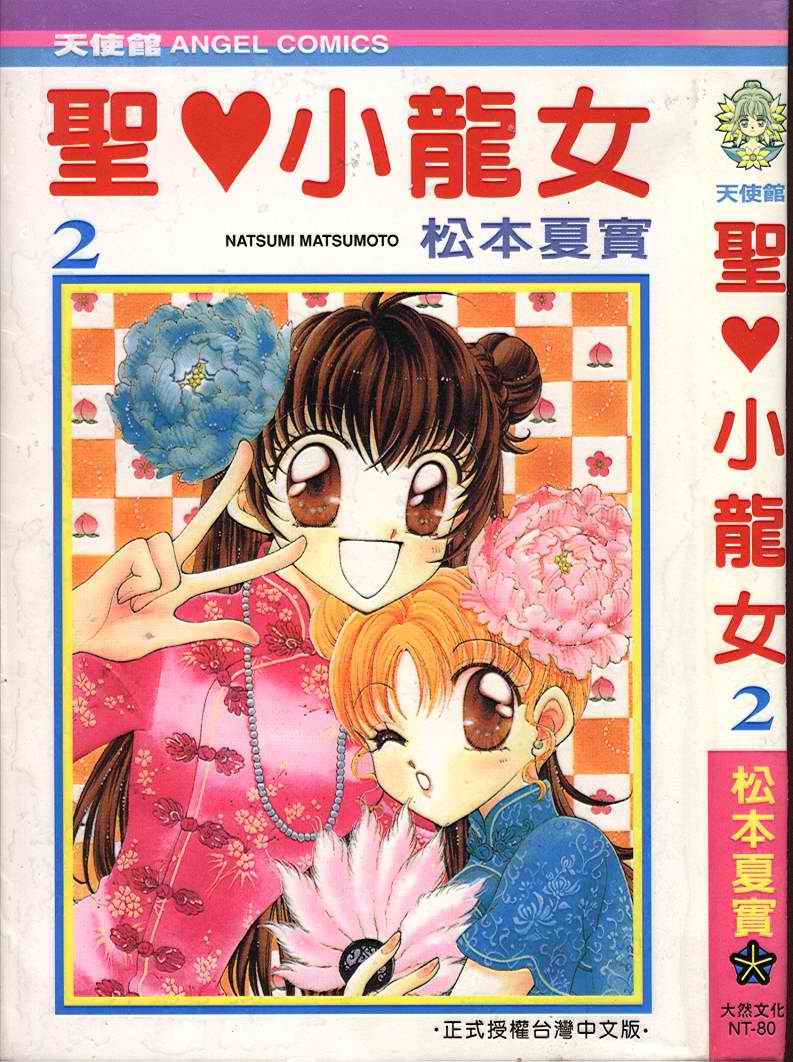 圣心小龙女第2卷图