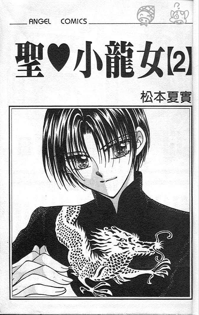 圣心小龙女第2卷图