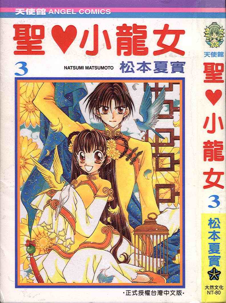 圣心小龙女第3卷图