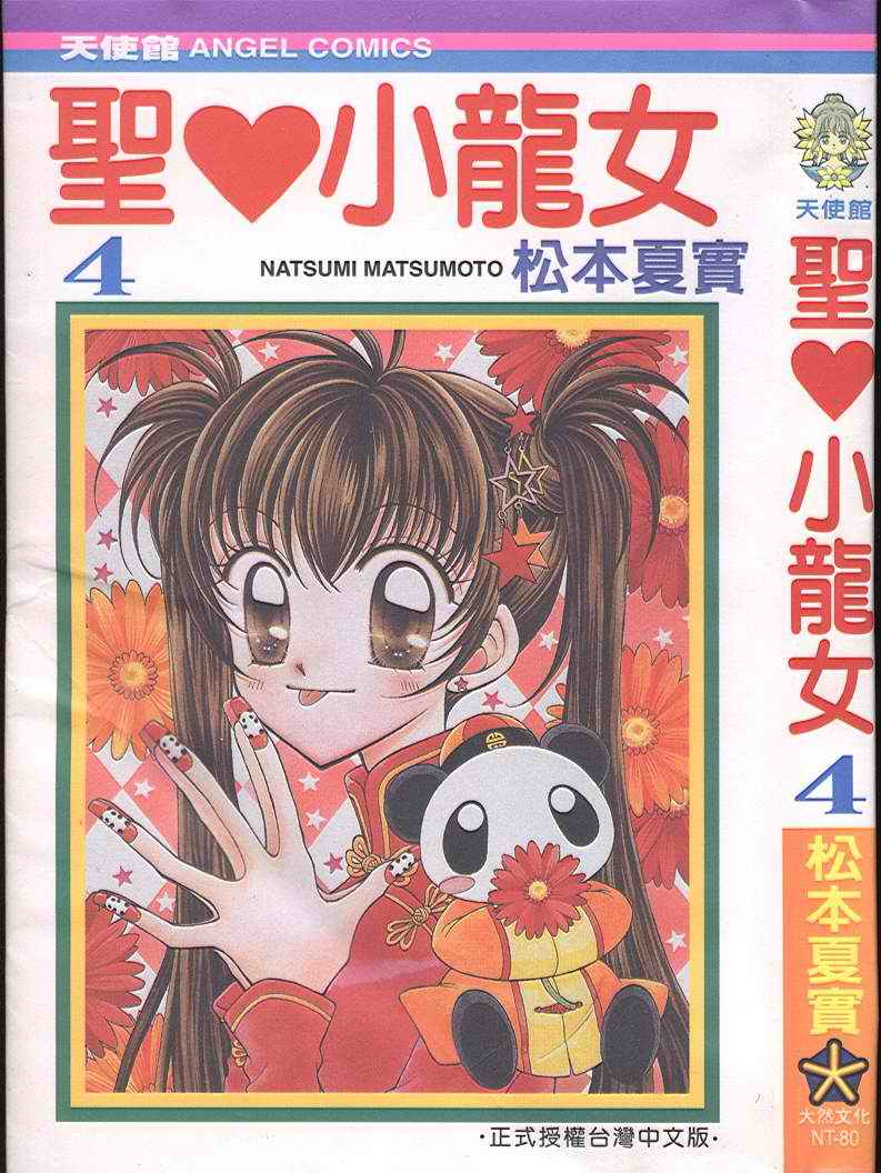 圣心小龙女第4卷图