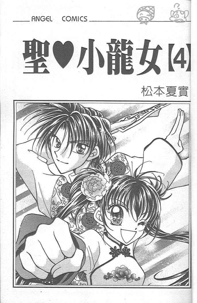 圣心小龙女第4卷图