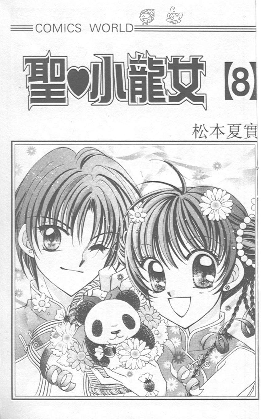 圣心小龙女第8卷图