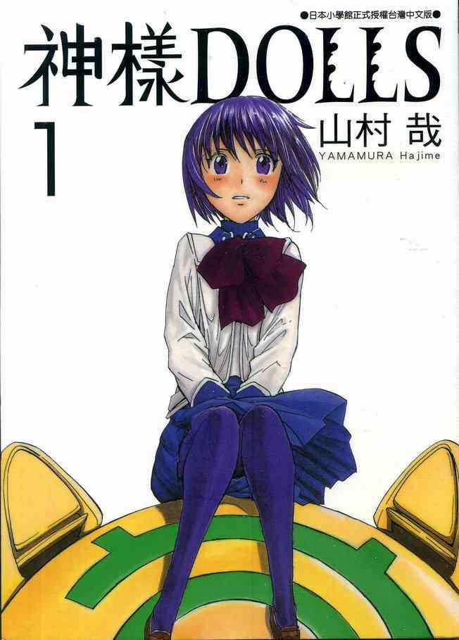 神样DOLLS第1卷图