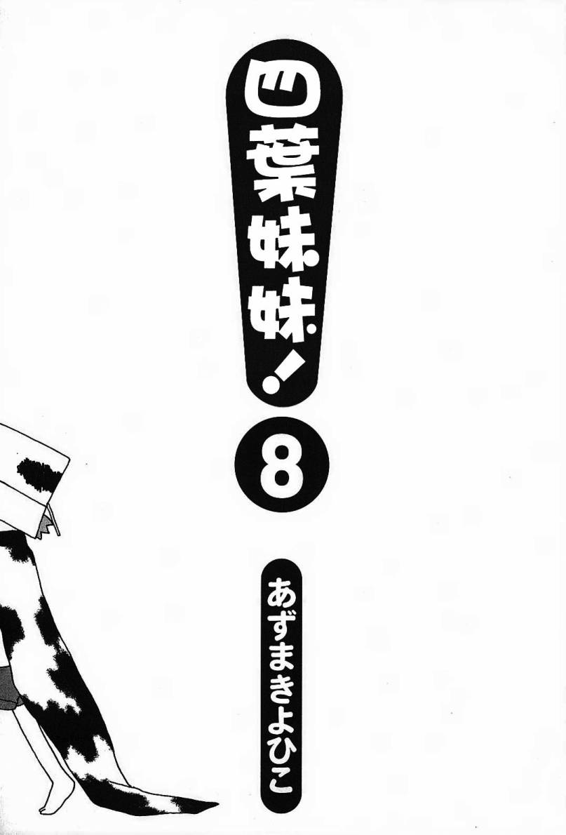 四叶妹妹第8卷图