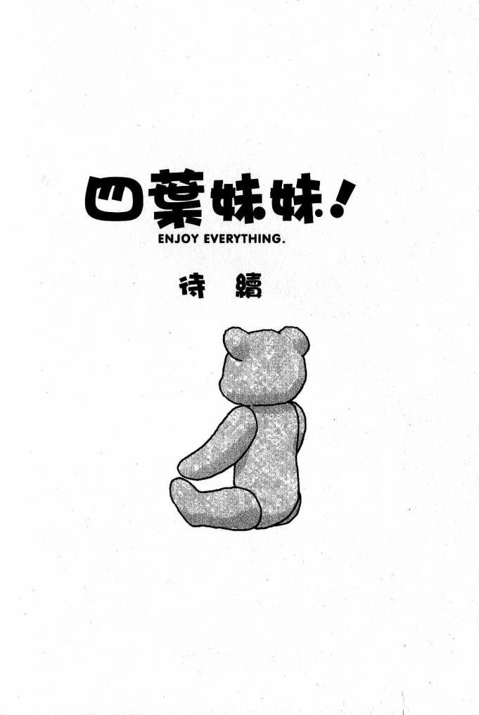 四叶妹妹第9卷图