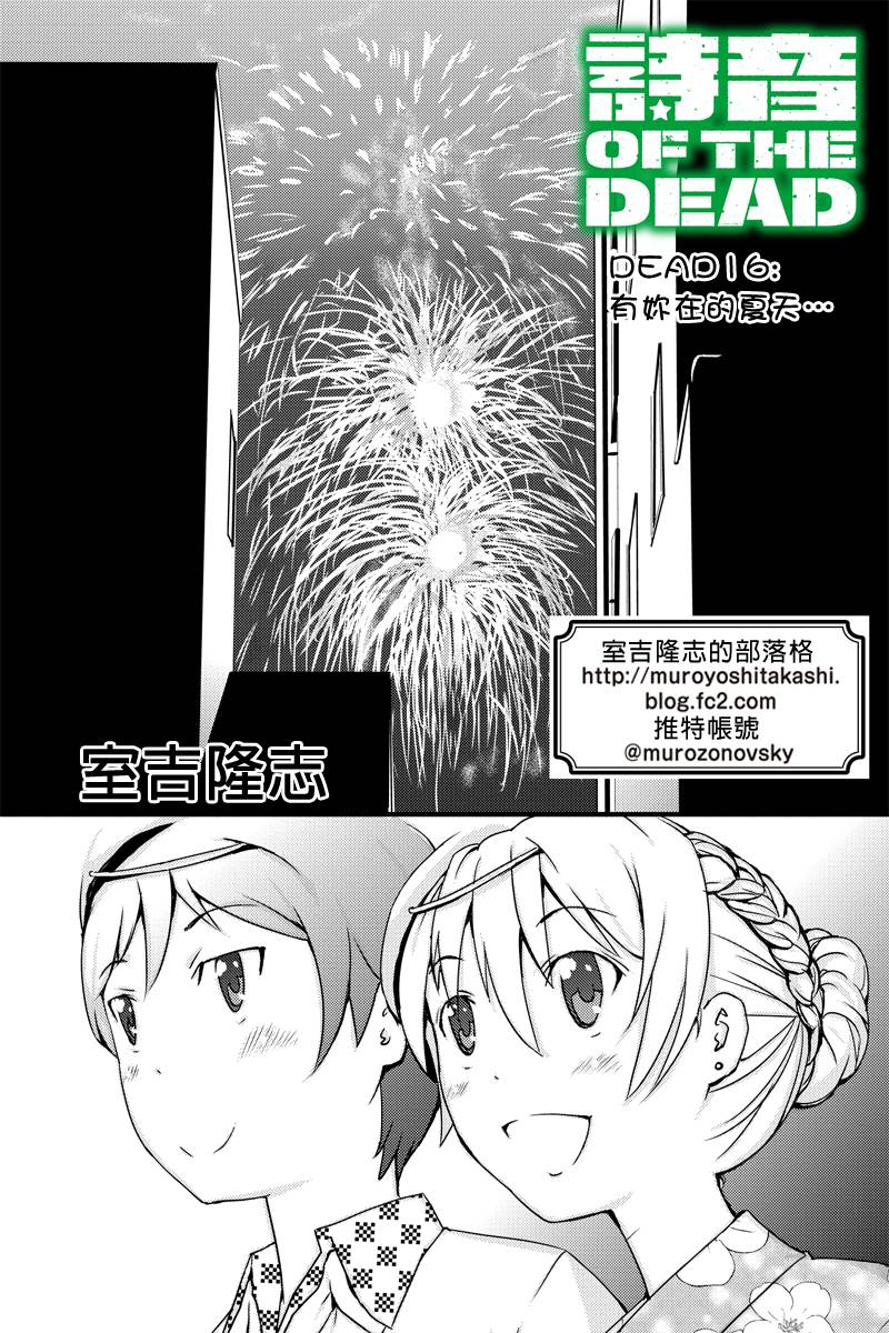 诗音 OF THE DEAD第16话图