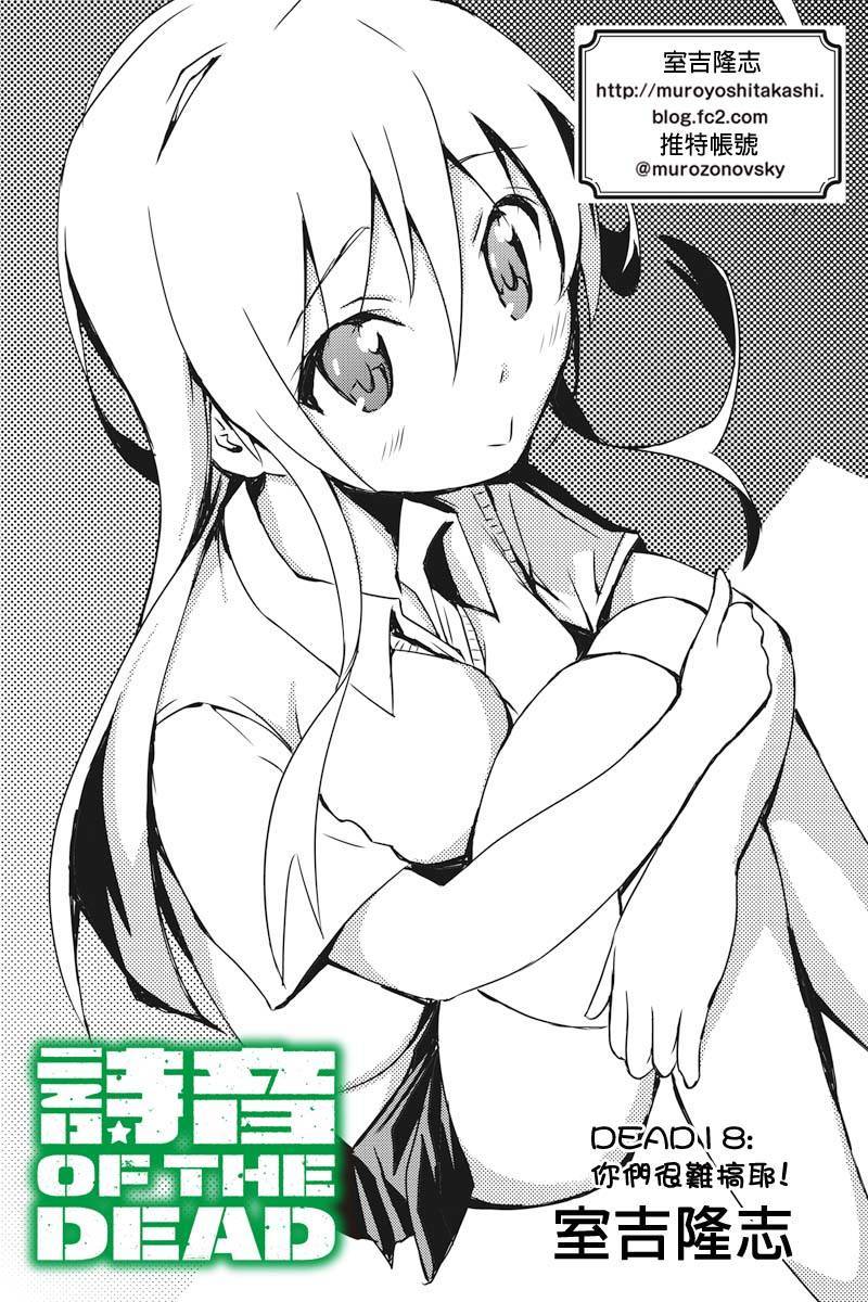诗音 OF THE DEAD第18话图