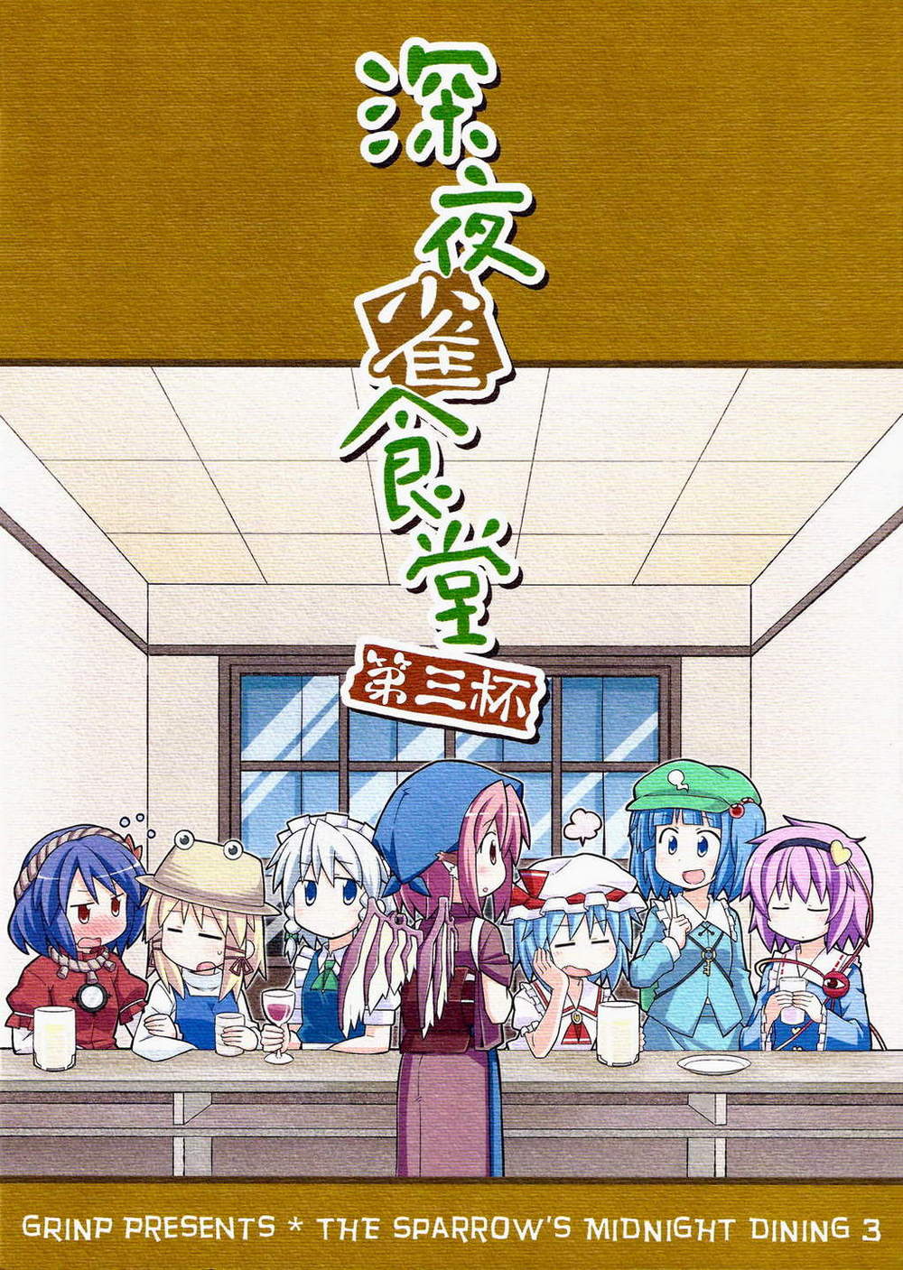 深夜雀食堂第3卷图