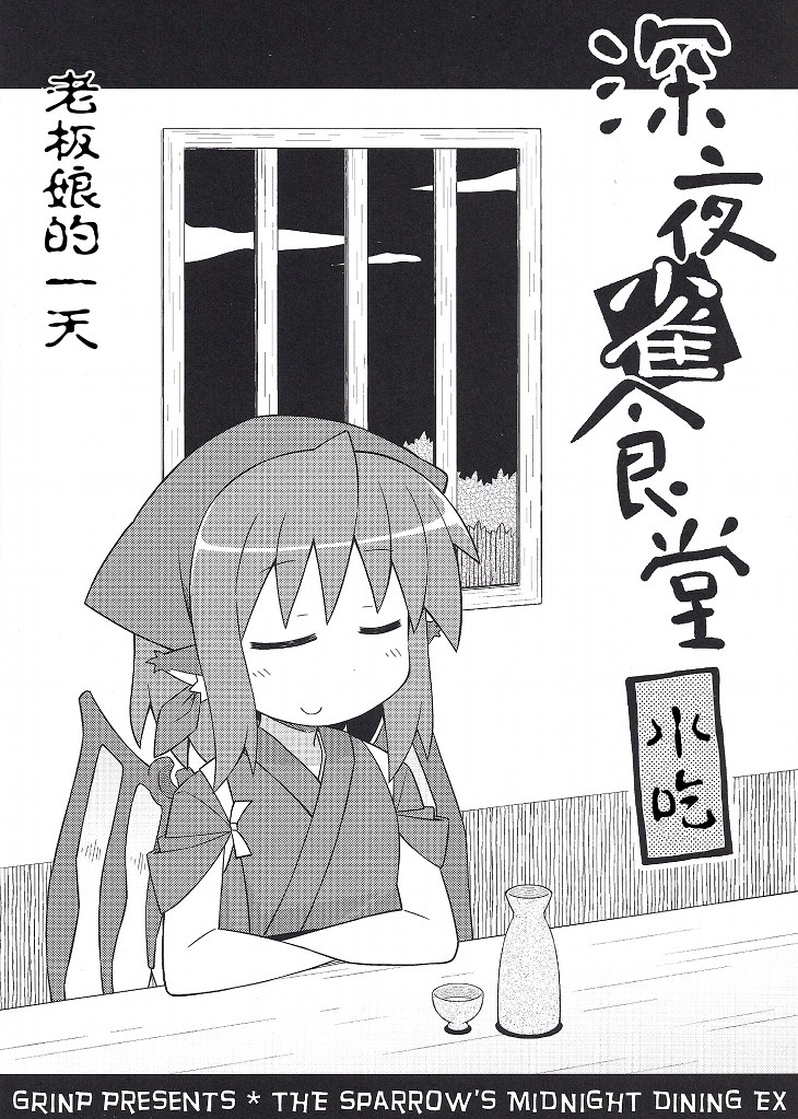 深夜雀食堂番外篇图