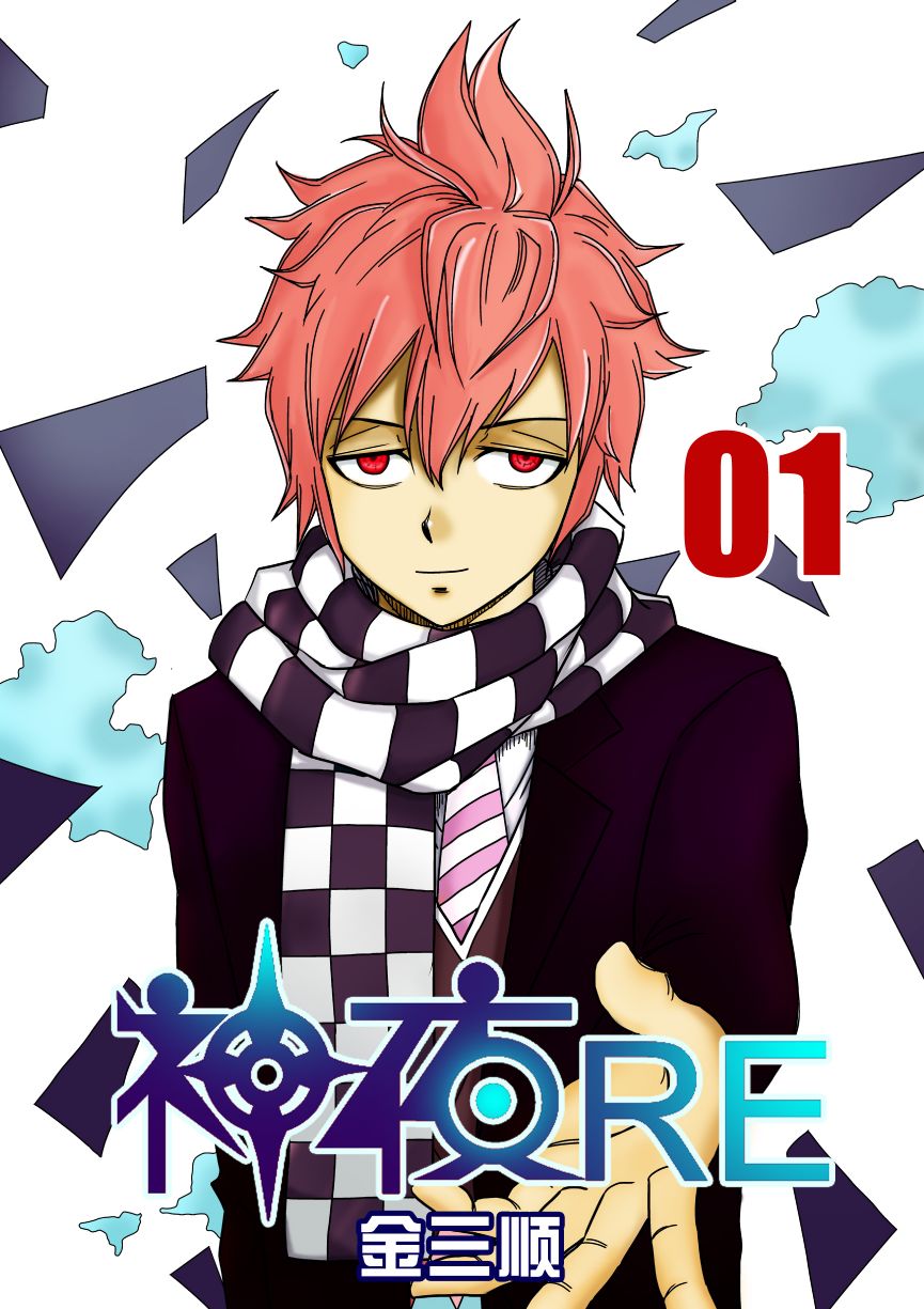 神夜RE 第1话 第0页