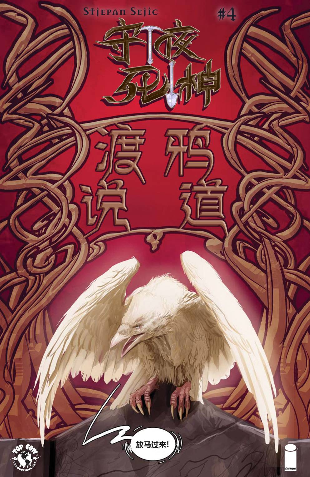 守夜死神第4卷图