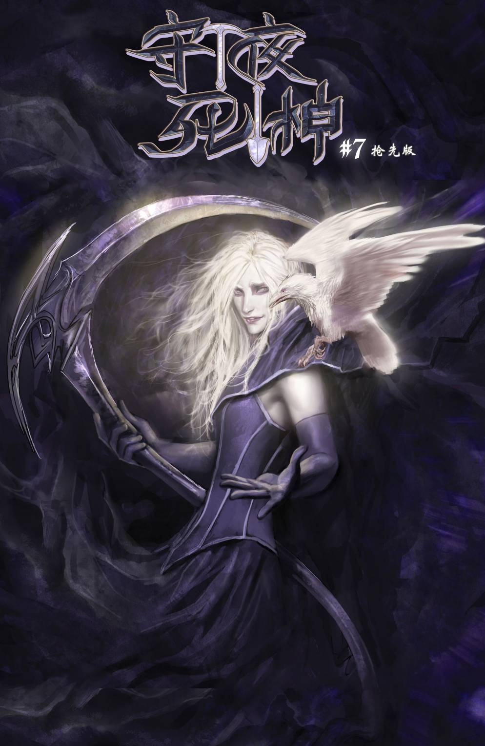 守夜死神第7卷图