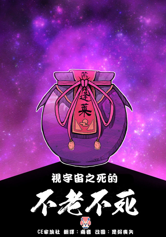视宇宙之死的不老不死第1话图