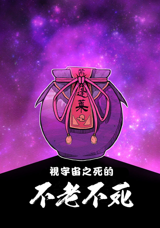 视宇宙之死的不老不死第1话图