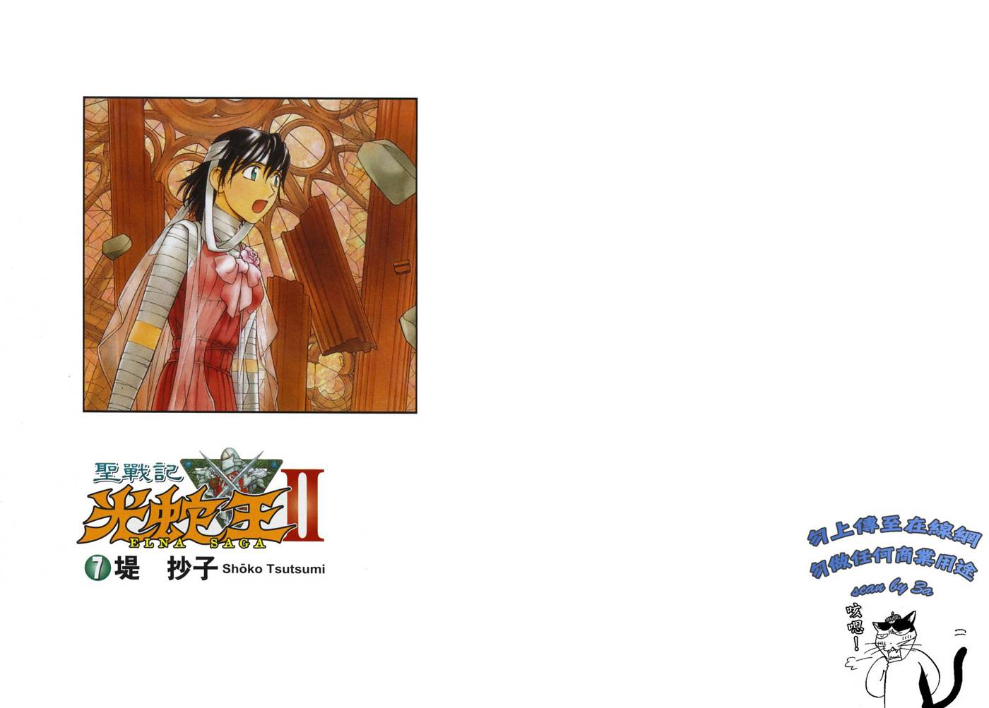 圣战记光蛇王Ⅱ第7卷图