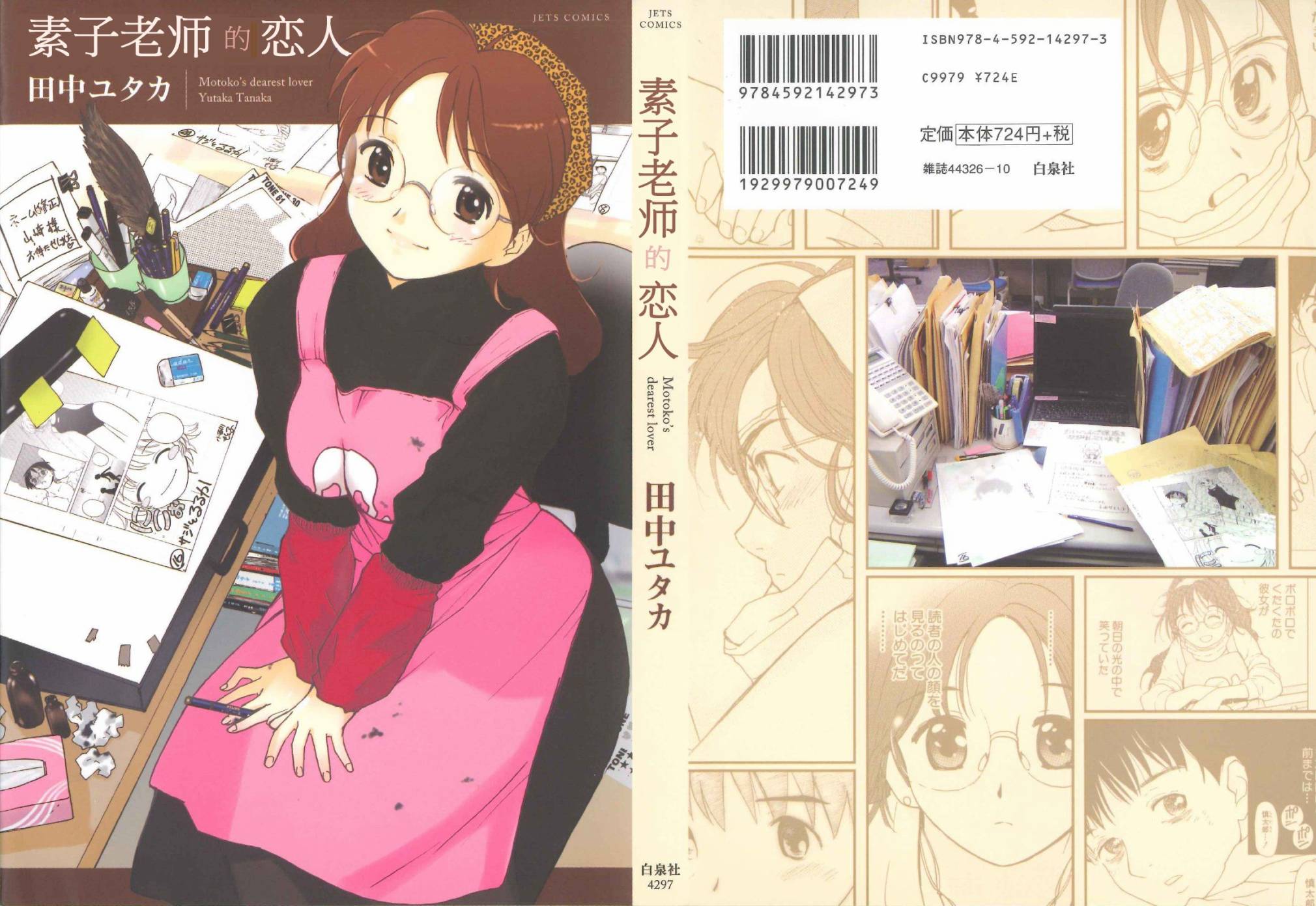 素子老师的恋人第1话图