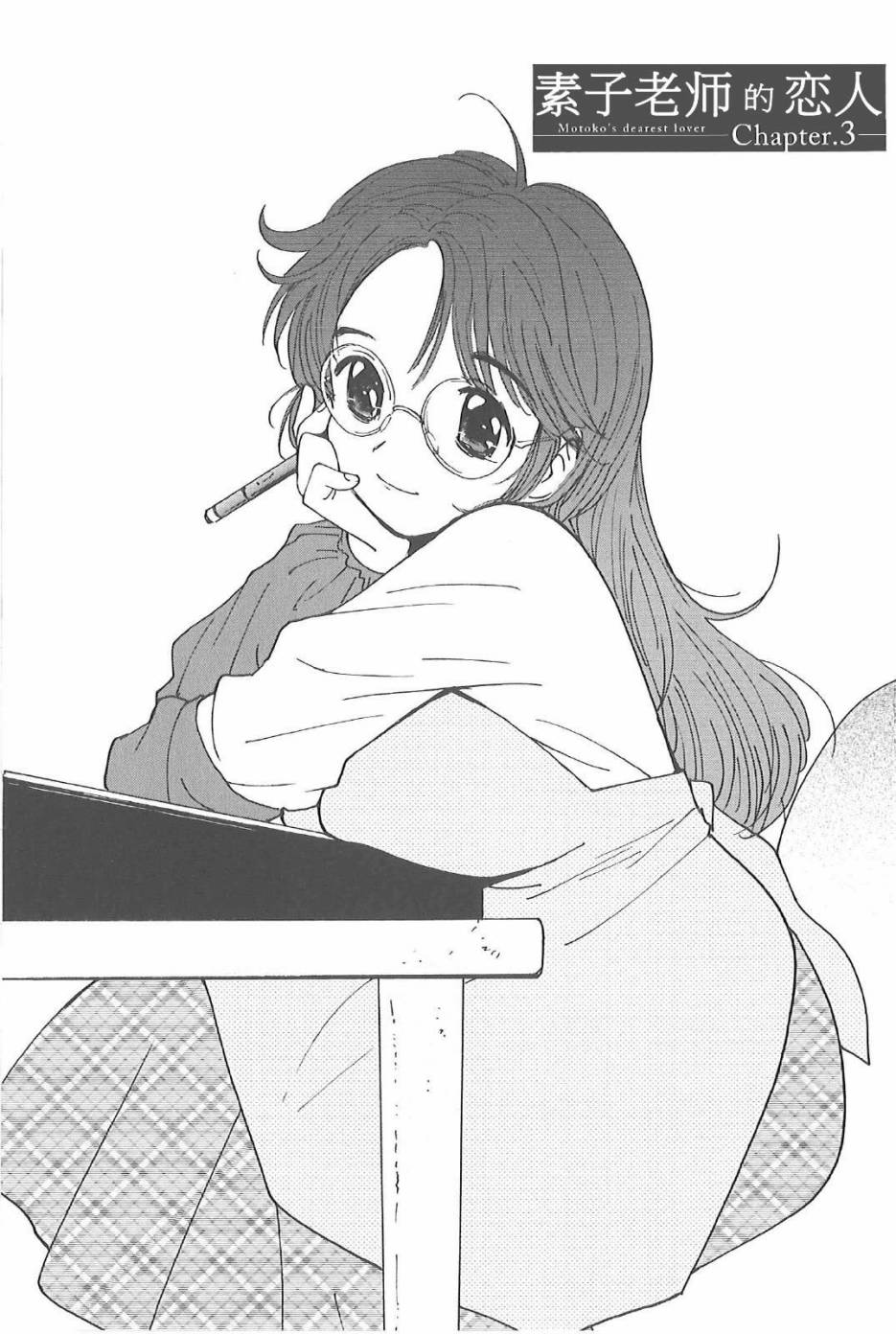 素子老师的恋人第3话图