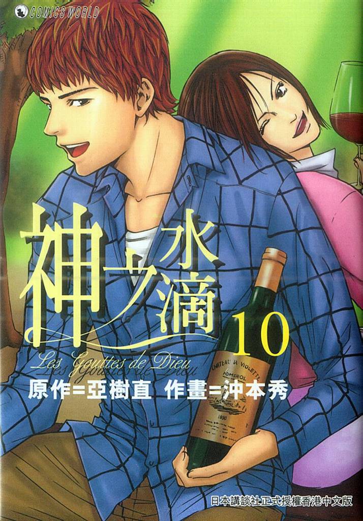 神之水滴 第10卷 第0页