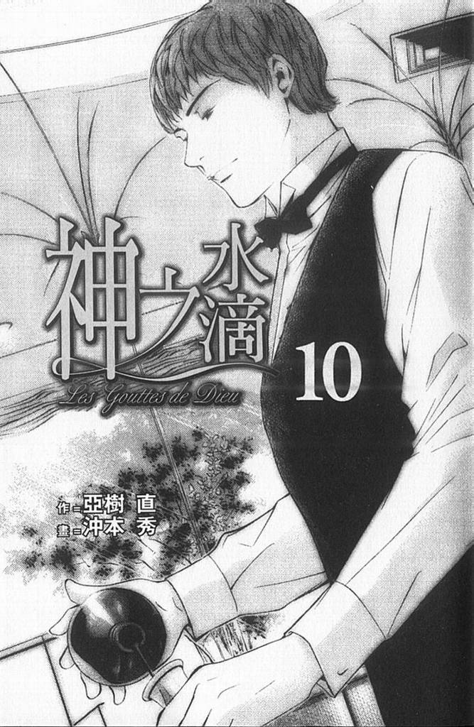 神之水滴 第10卷 第1页