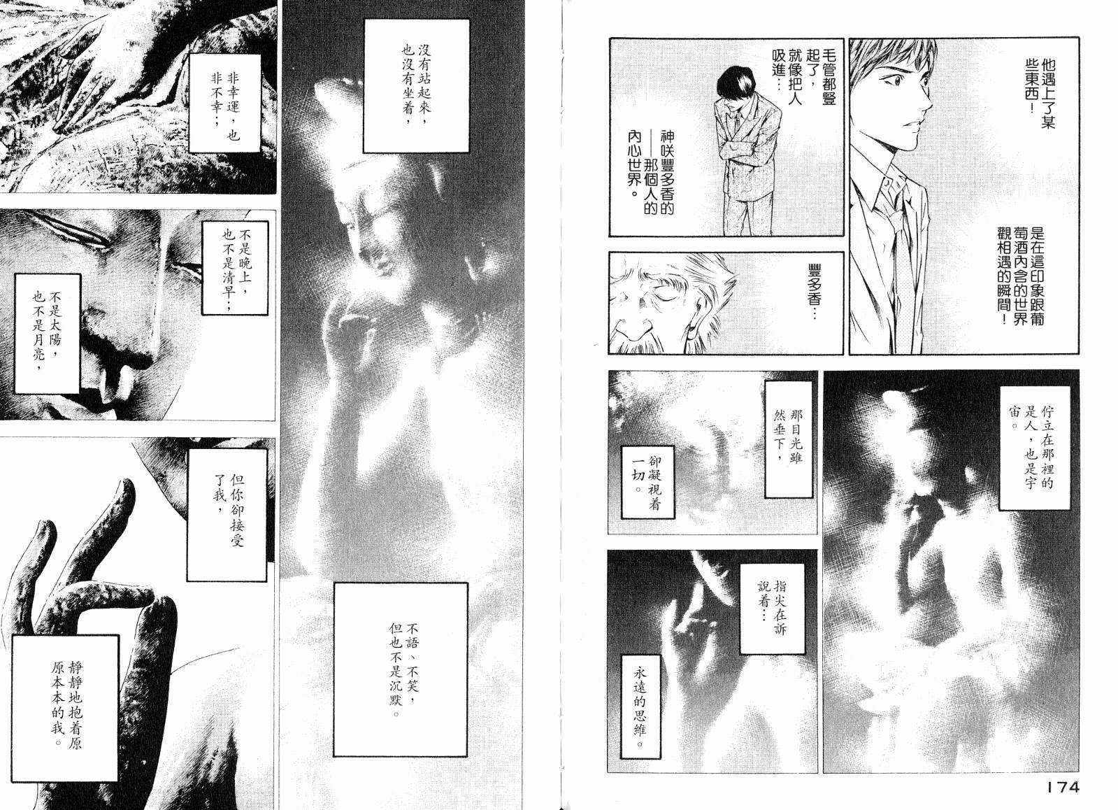 神之水滴 第19卷 第88页