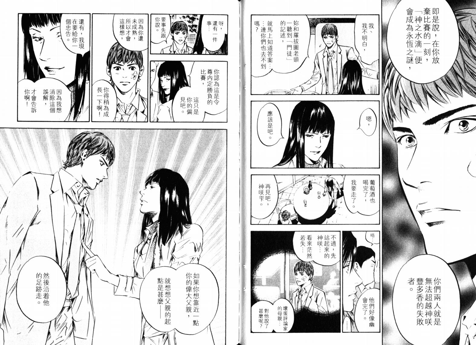 神之水滴 第23卷 第100页