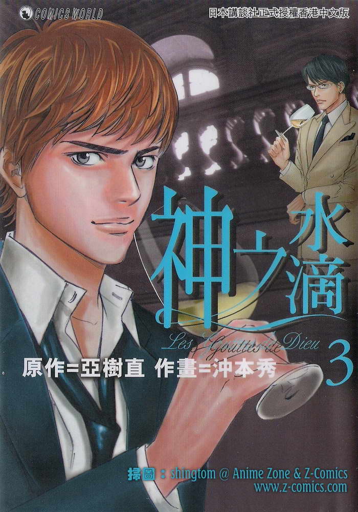 神之水滴 第3卷 第0页